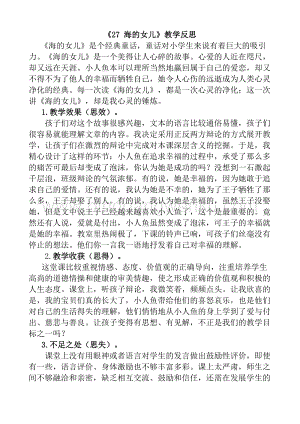 人教版部編版四年級下冊語文27海的女兒教學反思1.docx