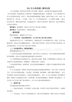 人教版部編版四年級(jí)下冊(cè)語文26巨人的花園教學(xué)反思2.docx