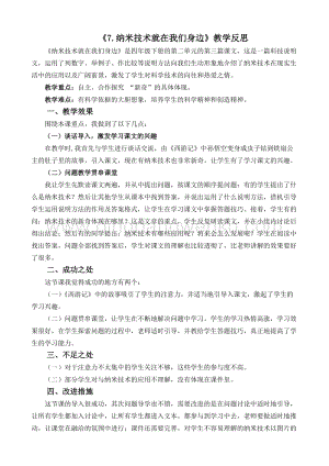人教版部編版四年級(jí)下冊語文7納米技術(shù)就在我們身邊教學(xué)反思2.docx