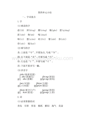 人教版部編版四年級下冊語文第四單元知識小結.docx