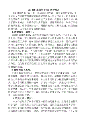 人教版部編版四年級下冊語文19我們家的男子漢教學反思1.docx