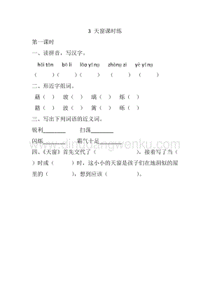 人教版部編版四年級(jí)下冊(cè)語文3天窗課時(shí)練.docx