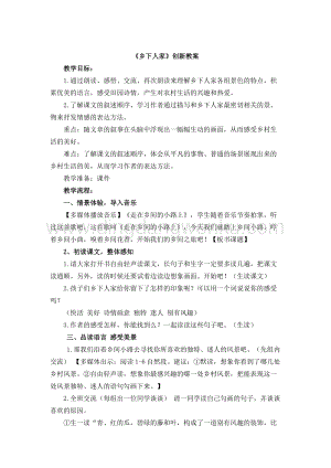 人教版部編版四年級下冊語文鄉下人家創新教案.docx
