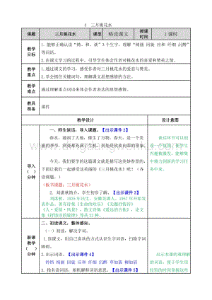 人教版部編版四年級下冊語文4三月桃花水教案.doc