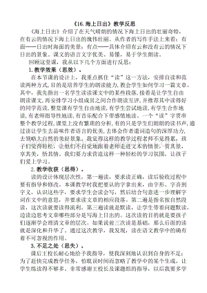 人教版部編版四年級下冊語文16海上日出教學反思1.docx