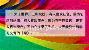 人教版部編版四年級下冊語文10綠ppt課件.pptx
