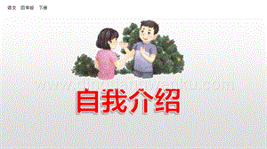 人教版部編版四年級下冊語文口語交際：自我介紹ppt課件.pptx