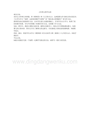 人教版部編版四年級下冊語文習(xí)作例文教學(xué)反思.docx