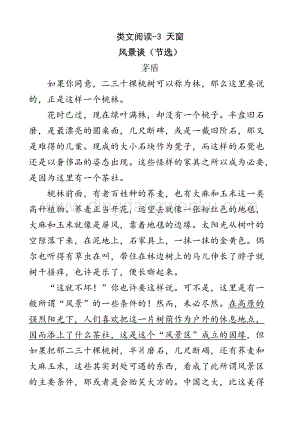 人教版部編版四年級(jí)下冊(cè)語(yǔ)文類(lèi)文閱讀-3天窗.doc