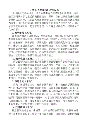 人教版部編版四年級(jí)下冊(cè)語文26巨人的花園教學(xué)反思1.docx
