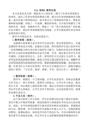 人教版部編版四年級下冊語文 14 母雞教學反思1.docx