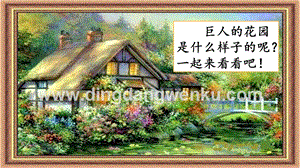 人教版部編版四年級(jí)下冊(cè)語文26巨人的花園ppt課件.pptx