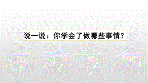 人教版部編版四年級(jí)下冊(cè)語文習(xí)作：我學(xué)會(huì)了_________ppt課件.pptx
