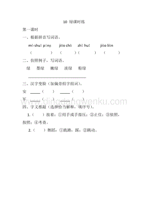 人教版部編版四年級下冊語文10綠課時練.docx