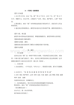 人教版部編版四年級下冊語文14 《母雞》創新教案 .docx