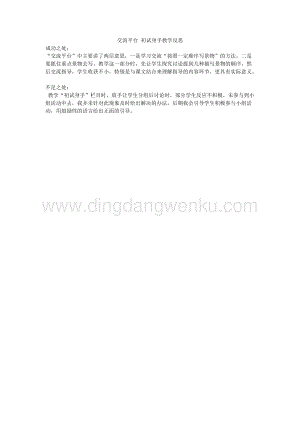 人教版部編版四年級下冊語文交流平臺初試身手教學(xué)反思.docx