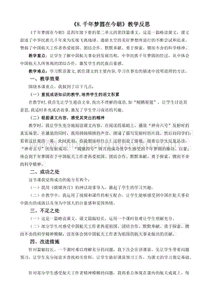 人教版部編版四年級下冊語文8千年夢圓在今朝教學(xué)反思2.docx
