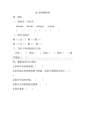 人教版部編版四年級下冊語文14母雞課時練.docx
