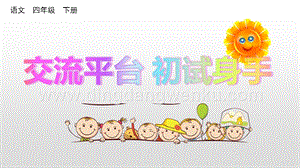 人教版部編版四年級下冊語文交流平臺初試身手ppt課件.pptx