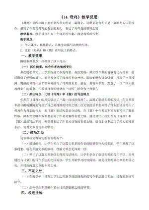 人教版部編版四年級下冊語文 14 母雞教學反思2.docx