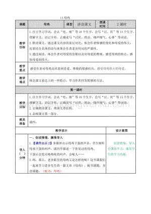人教版部編版四年級下冊語文14.母雞教案.doc