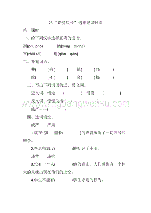 人教版部編版四年級下冊語文23“諾曼底號”遇難記課時練.docx