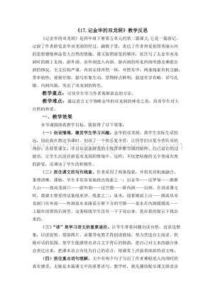 人教版部編版四年級(jí)下冊(cè)語(yǔ)文17記金華的雙龍洞教學(xué)反思2.docx