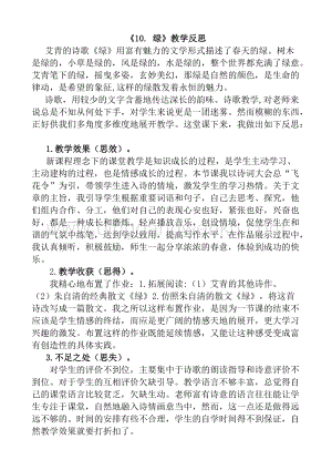 人教版部編版四年級下冊語文 10 綠教學反思1.docx