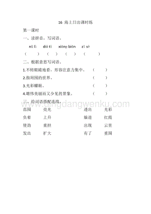 人教版部編版四年級下冊語文16海上日出課時(shí)練.docx