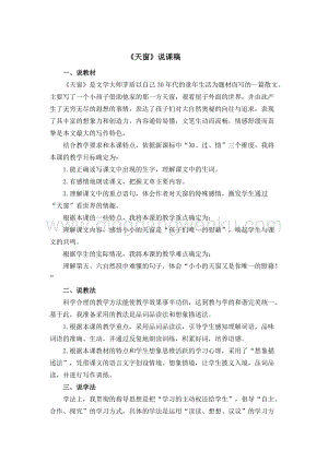 人教版部編版四年級(jí)下冊(cè)語文天窗說課稿.docx