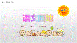 人教版部編版四年級下冊語文 語文園地八 ppt課件.pptx