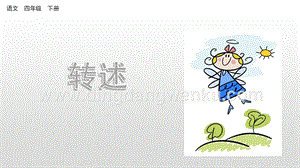 人教版部編版四年級下冊語文口語交際：轉述ppt課件.pptx