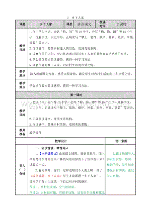 人教版部編版四年級下冊語文2鄉下人家教案.doc