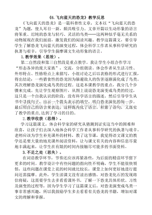 人教版部編版四年級下冊語文6飛向藍天的恐龍教學反思1.docx