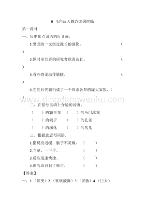 人教版部編版四年級下冊語文6飛向藍天的恐龍課時練.docx