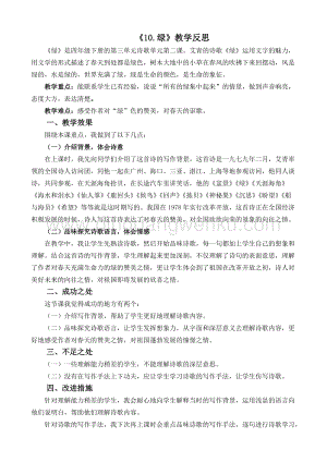 人教版部編版四年級下冊語文 10 綠教學反思2.docx