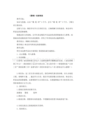 人教版部編版四年級下冊語文墨梅創新教案.docx