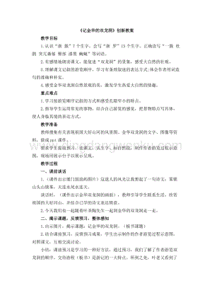 人教版部編版四年級下冊語文記金華的雙龍洞創新教案.docx