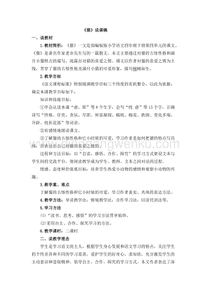 人教版部編版四年級下冊語文貓說課稿.doc