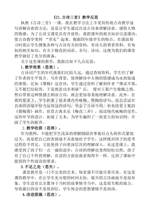 人教版部編版四年級(jí)下冊(cè)語文21古詩三首教學(xué)反思1.docx