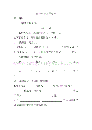人教版部編版四年級下冊語文1古詩詞三首課時練.docx