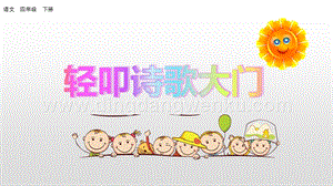 人教版部編版四年級下冊語文綜合性學習：輕叩詩歌大門ppt課件.pptx