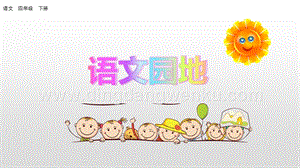 人教版部編版四年級(jí)下冊(cè)語文 語文園地二 ppt課件.pptx