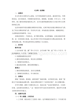 人教版部編版四年級下冊語文白樺說課稿.doc