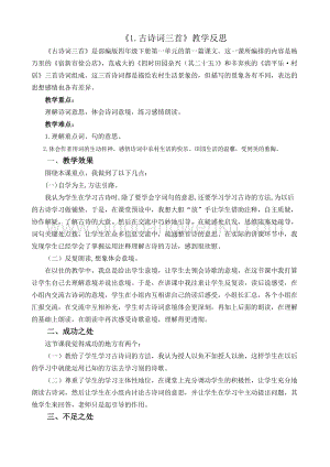 人教版部編版四年級下冊語文1古詩詞三首教學反思2.docx