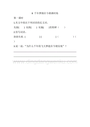 人教版部編版四年級下冊語文8千年夢圓在今朝課時練.docx