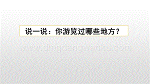 人教版部編版四年級下冊語文習作：游________ppt課件.pptx
