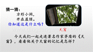 人教版部編版四年級(jí)下冊(cè)語文3天窗ppt課件.pptx