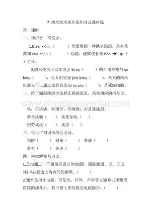 人教版部編版四年級(jí)下冊語文7納米技術(shù)就在我們身邊課時(shí)練.docx