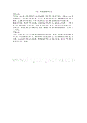 人教版部編版四年級下冊語文習作：我的樂園教學反思.docx